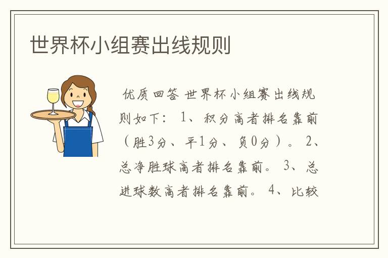 世界杯小组赛出线规则