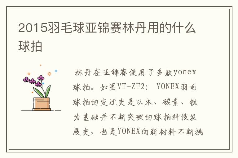 2015羽毛球亚锦赛林丹用的什么球拍