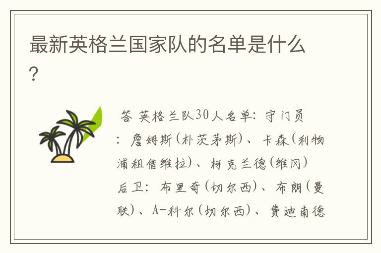 最新英格兰国家队的名单是什么?