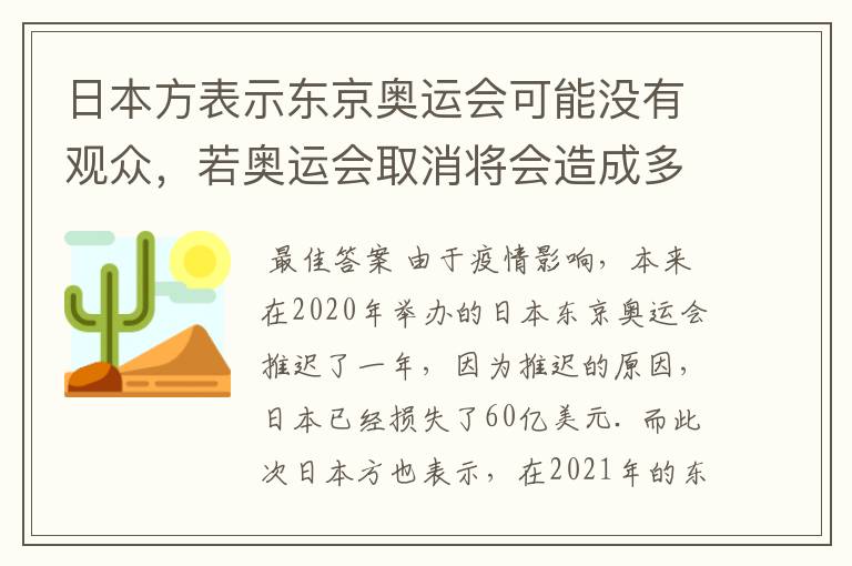 日本方表示东京奥运会可能没有观众，若奥运会取消将会造成多大的损失？