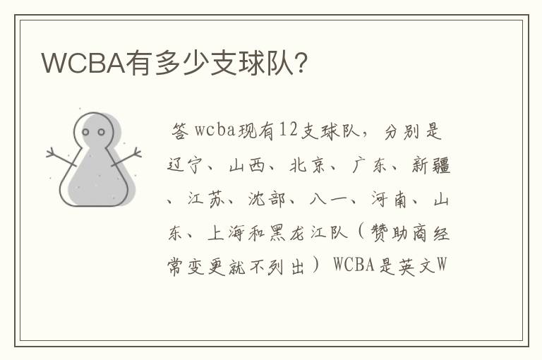 WCBA有多少支球队?