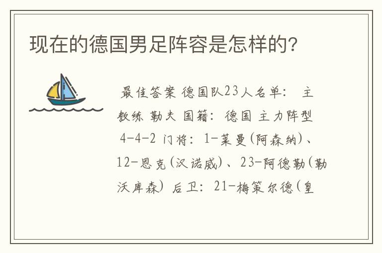 现在的德国男足阵容是怎样的?