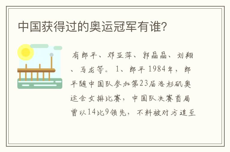中国获得过的奥运冠军有谁?
