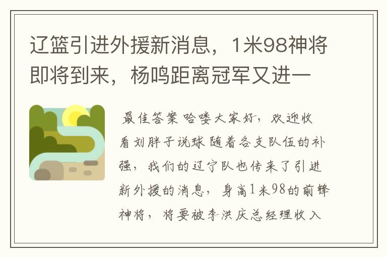 辽篮引进外援新消息,1米98神将即将到来,杨鸣距离冠军又进一步