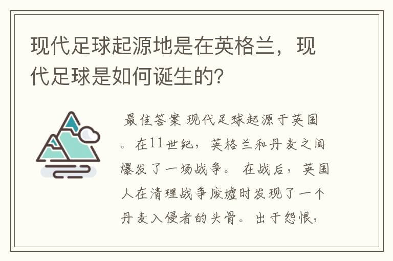 现代足球起源地是在英格兰,现代足球是如何诞生的?
