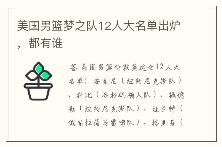 美国男篮梦之队12人大名单出炉,都有谁
