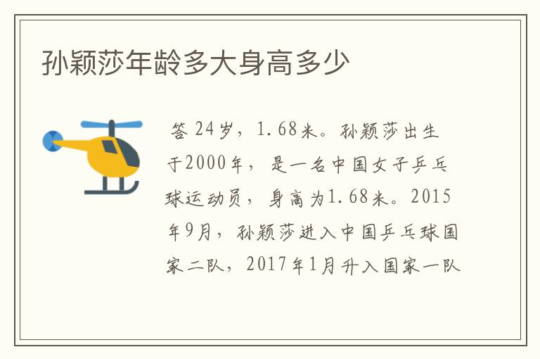 孙颖莎年龄多大身高多少