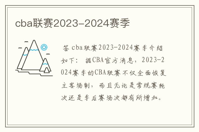 cba联赛2023-2024赛季