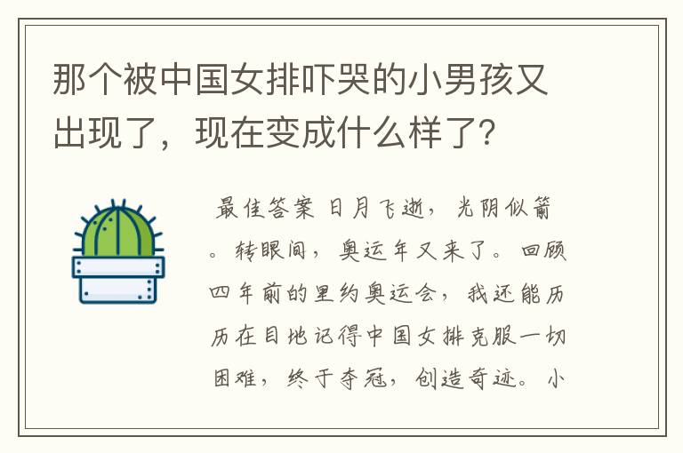 那个被中国女排吓哭的小男孩又出现了,现在变成什么样了?