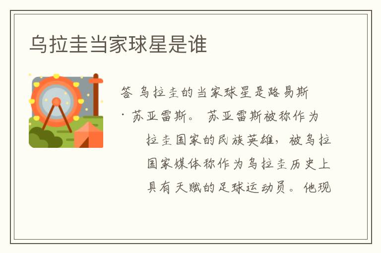 乌拉圭当家球星是谁