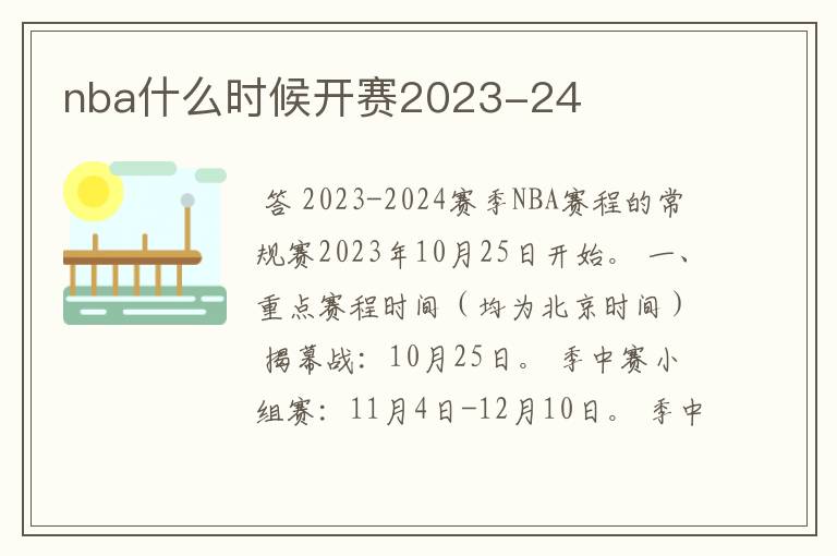 nba什么时候开赛2023-24