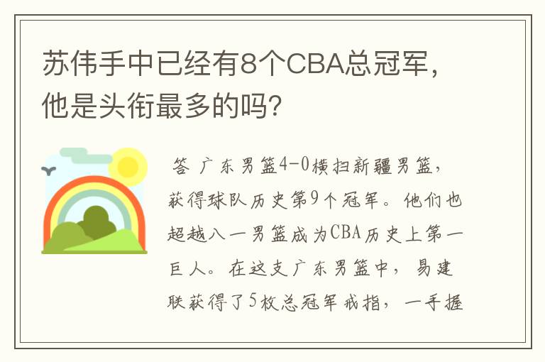 苏伟手中已经有8个CBA总冠军，他是头衔最多的吗？