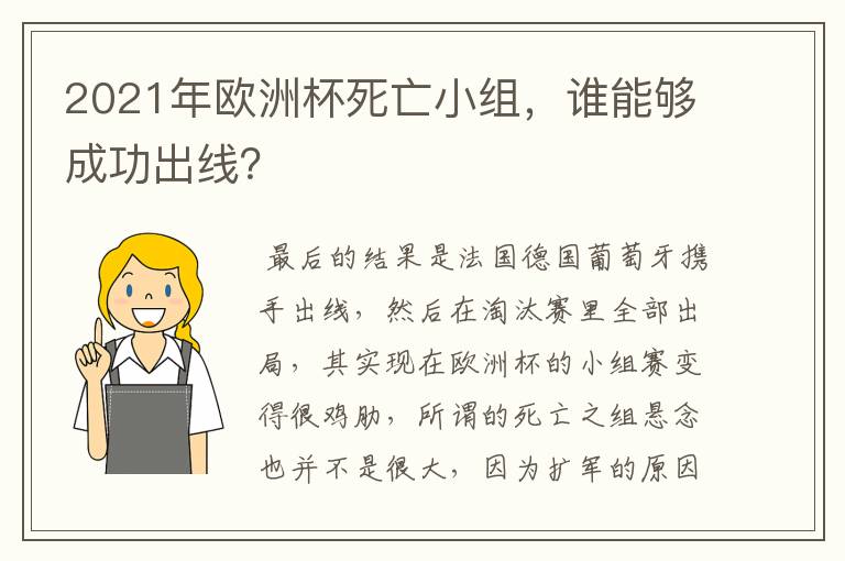 2021年欧洲杯死亡小组，谁能够成功出线？