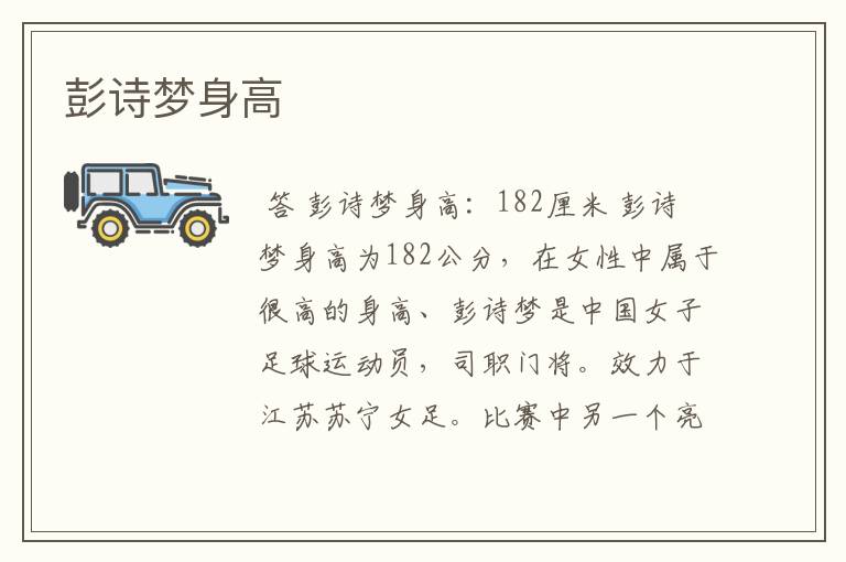 彭诗梦身高