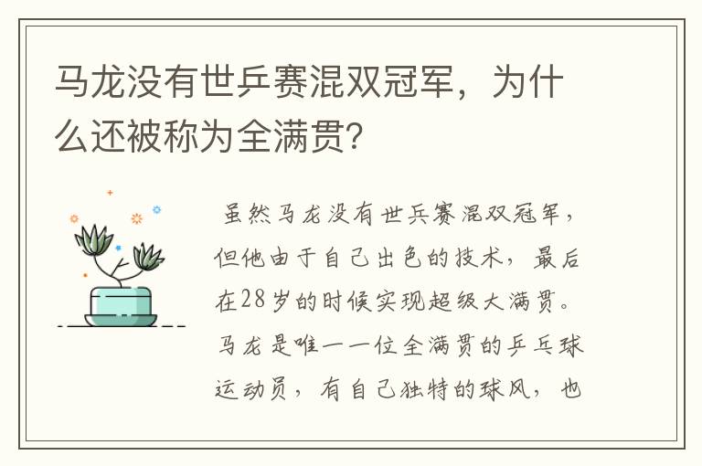 马龙没有世乒赛混双冠军,为什么还被称为全满贯?