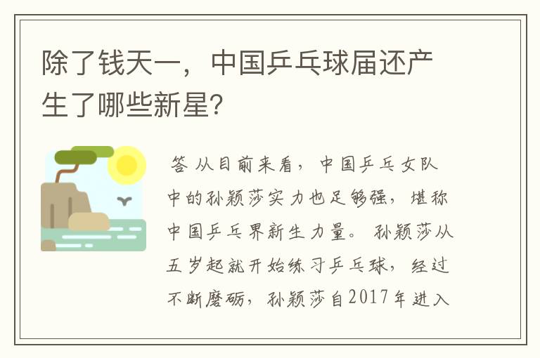 除了钱天一,中国乒乓球届还产生了哪些新星?