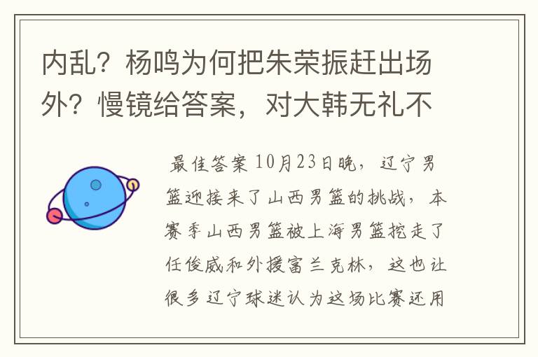 内乱？杨鸣为何把朱荣振赶出场外？慢镜给答案，对大韩无礼不应该