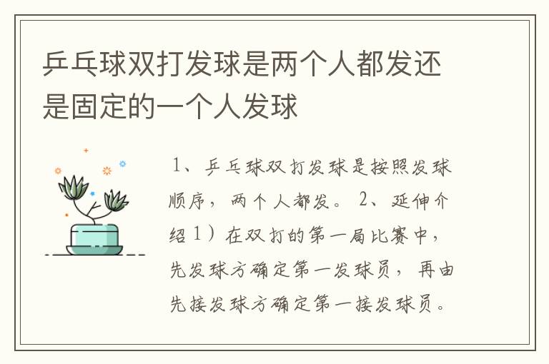 乒乓球双打发球是两个人都发还是固定的一个人发球