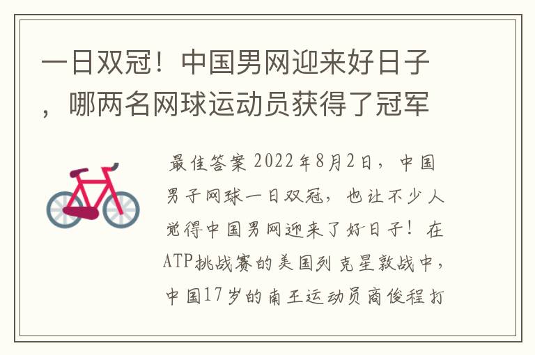 一日双冠！中国男网迎来好日子，哪两名网球运动员获得了冠军？