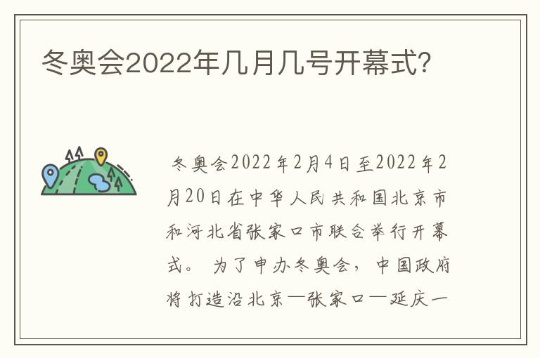 冬奥会2022年几月几号开幕式?