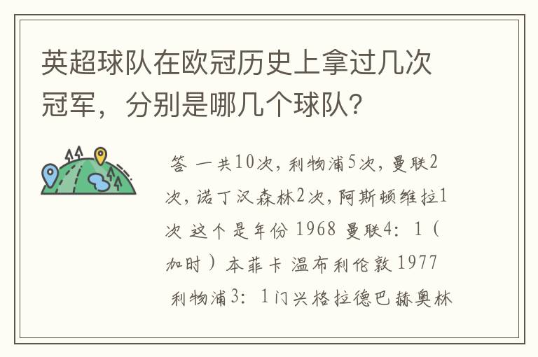 英超球队在欧冠历史上拿过几次冠军,分别是哪几个球队?