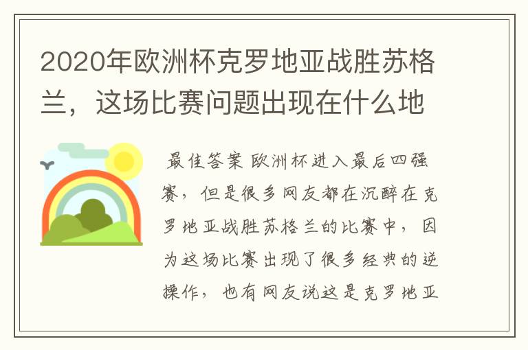 2020年欧洲杯克罗地亚战胜苏格兰,这场比赛问题出现在什么地方?