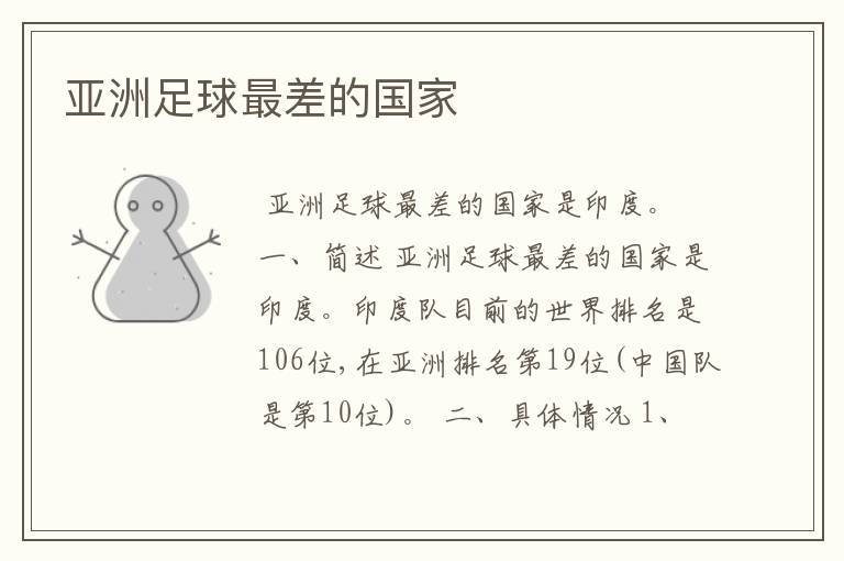 亚洲足球最差的国家