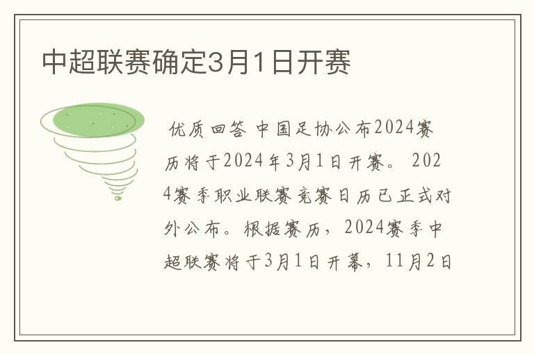 中超联赛确定3月1日开赛