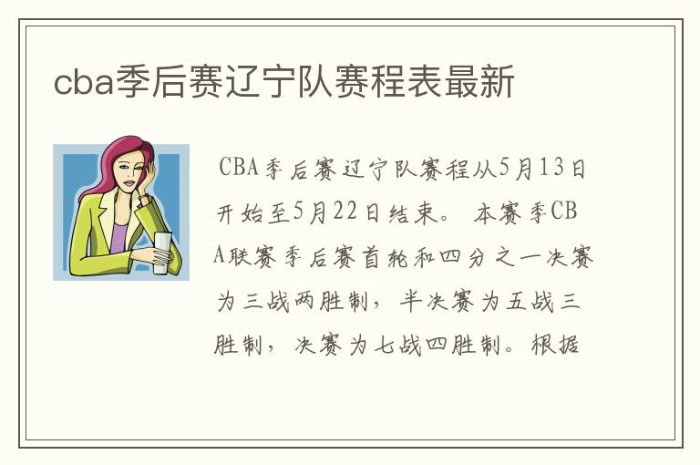 cba季后赛辽宁队赛程表最新