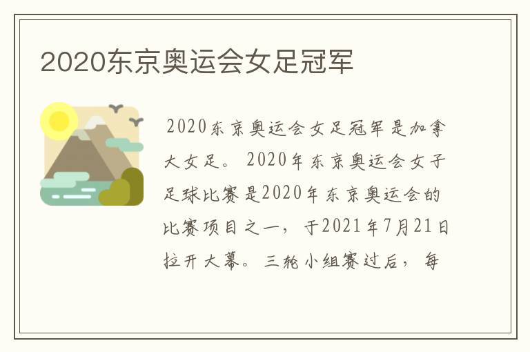 2020东京奥运会女足冠军