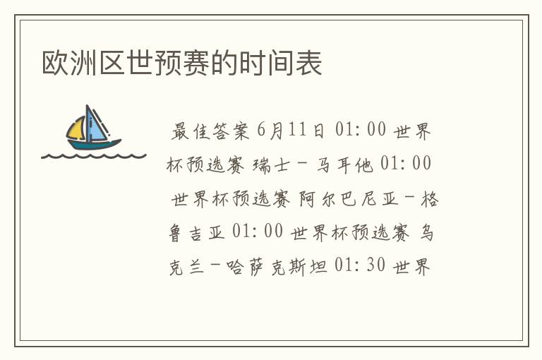 欧洲区世预赛的时间表