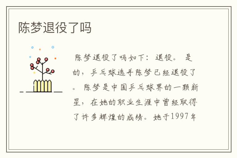 陈梦退役了吗