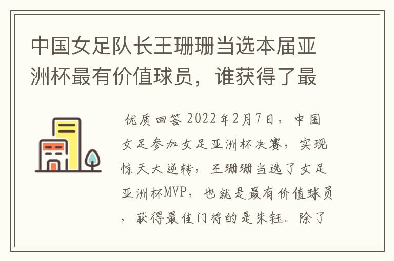 中国女足队长王珊珊当选本届亚洲杯最有价值球员，谁获得了最佳门将的称号？