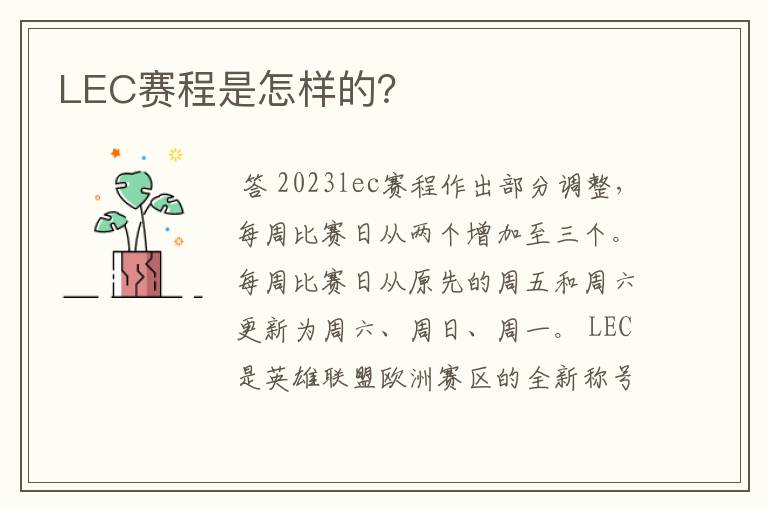 LEC赛程是怎样的?