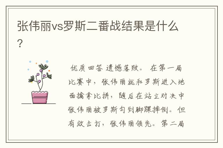 张伟丽vs罗斯二番战结果是什么?