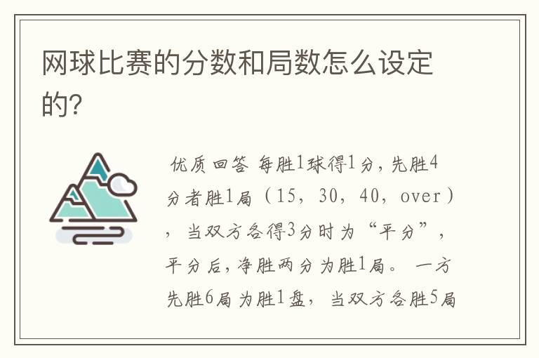 网球比赛的分数和局数怎么设定的?