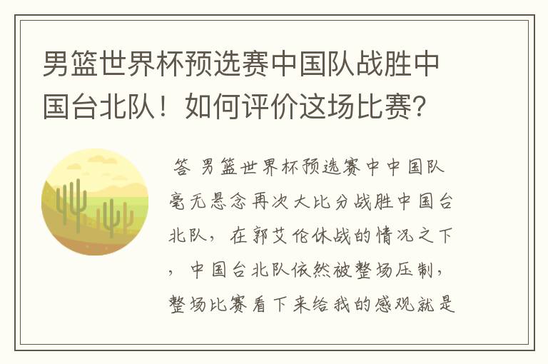 男篮世界杯预选赛中国队战胜中国台北队!如何评价这场比赛?