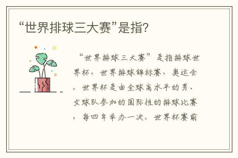 “世界排球三大赛”是指?