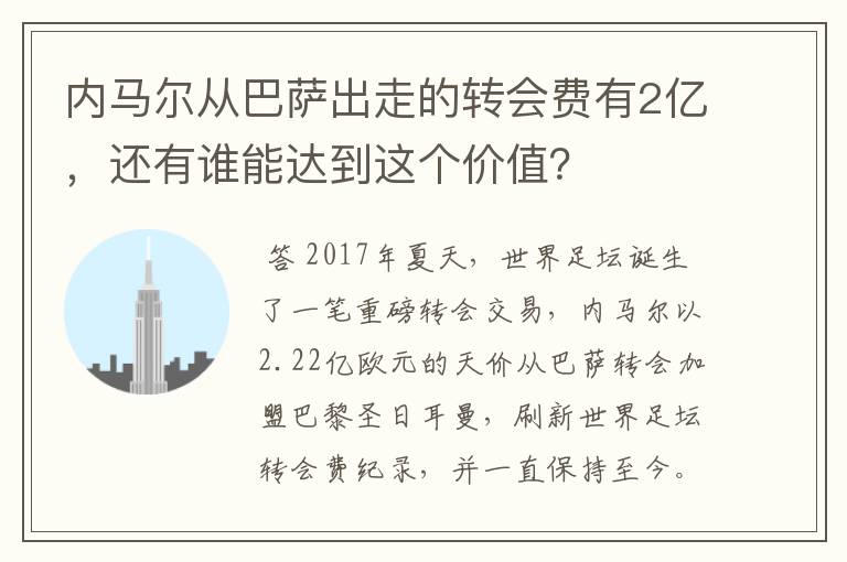 内马尔从巴萨出走的转会费有2亿,还有谁能达到这个价值?