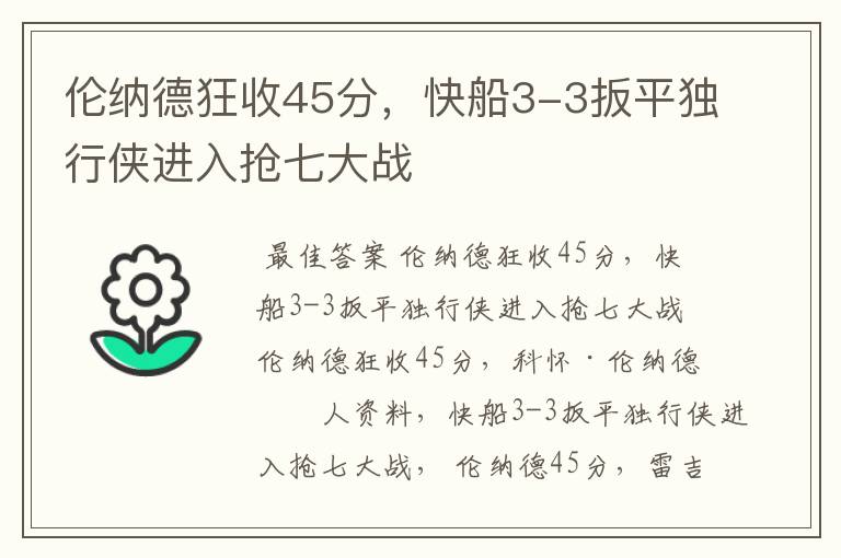 伦纳德狂收45分,快船3-3扳平独行侠进入抢七大战