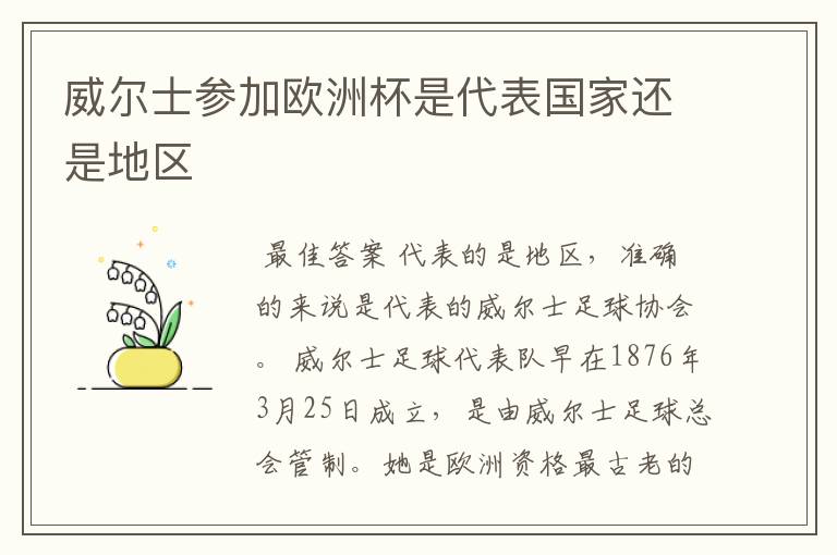 威尔士参加欧洲杯是代表国家还是地区