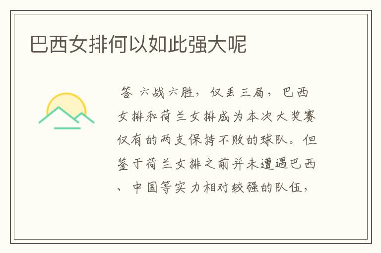 巴西女排何以如此强大呢