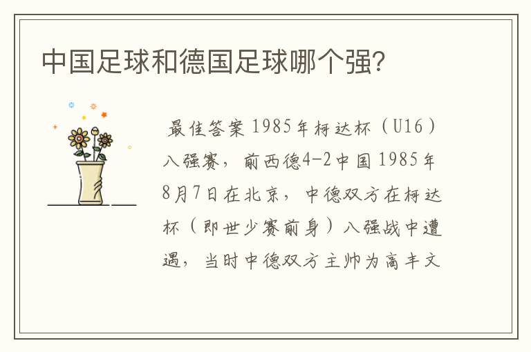 中国足球和德国足球哪个强?