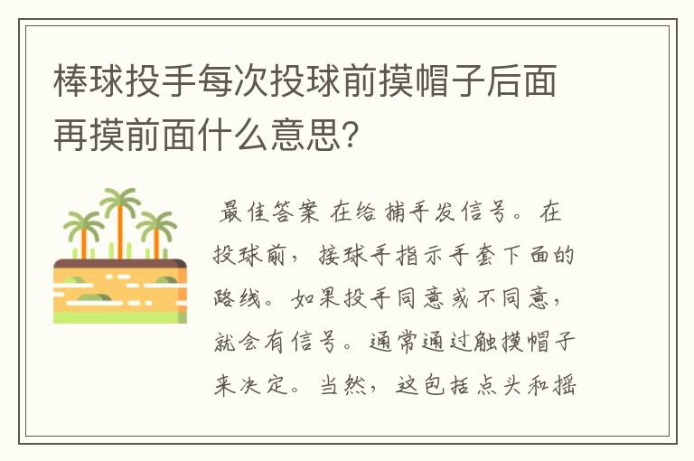 棒球投手每次投球前摸帽子后面再摸前面什么意思?