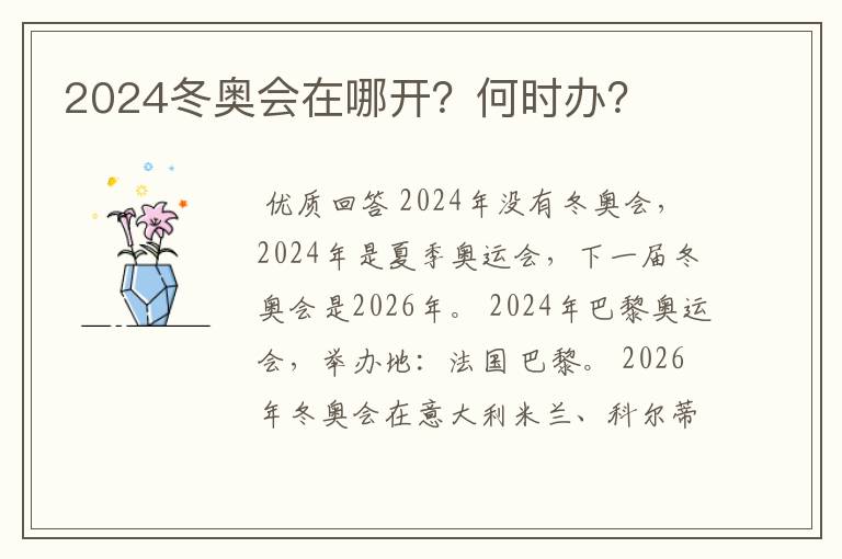 2024冬奥会在哪开?何时办?