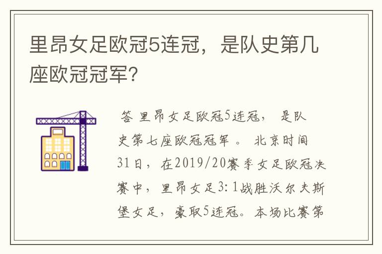 里昂女足欧冠5连冠,是队史第几座欧冠冠军?