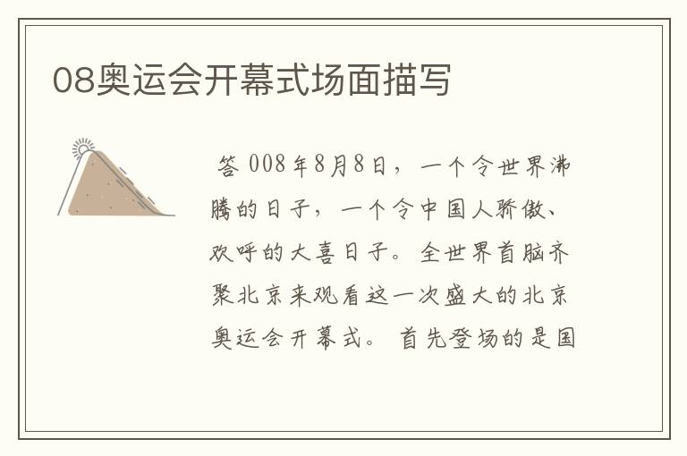 08奥运会开幕式场面描写