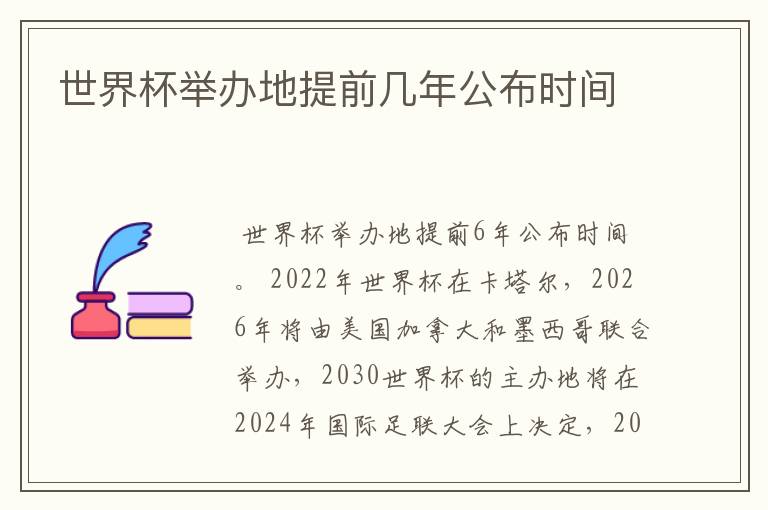世界杯举办地提前几年公布时间