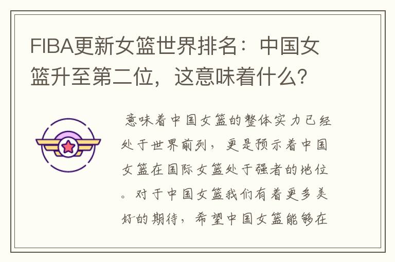 FIBA更新女篮世界排名:中国女篮升至第二位,这意味着什么?
