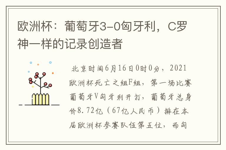 欧洲杯:葡萄牙3-0匈牙利,C罗神一样的记录创造者